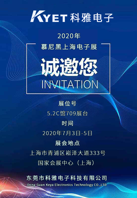 科雅電子將參加將參加2020年慕尼黑上海電子展