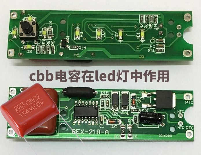 cbb電容在led燈中作用