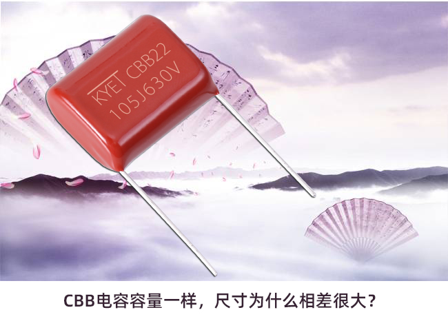 CBB電容容量一樣，尺寸為什么相差很大？