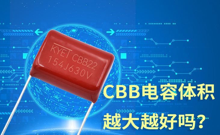 CBB電容體積越大越好嗎