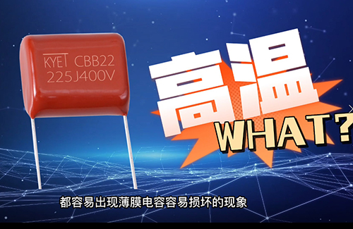 cbb電容炸了為什么？常見原因有這些