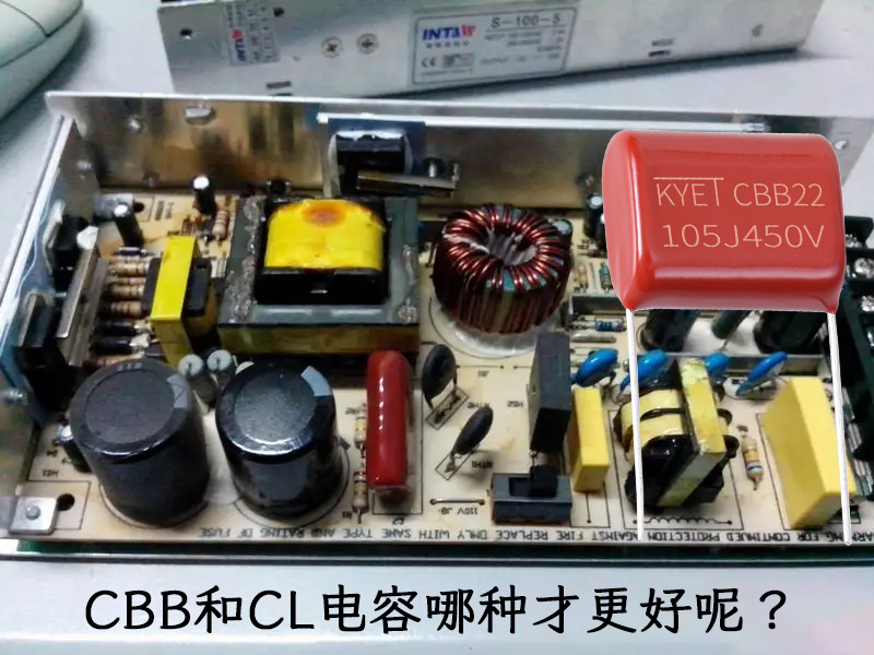 CBB和CL電容哪種才更好呢？