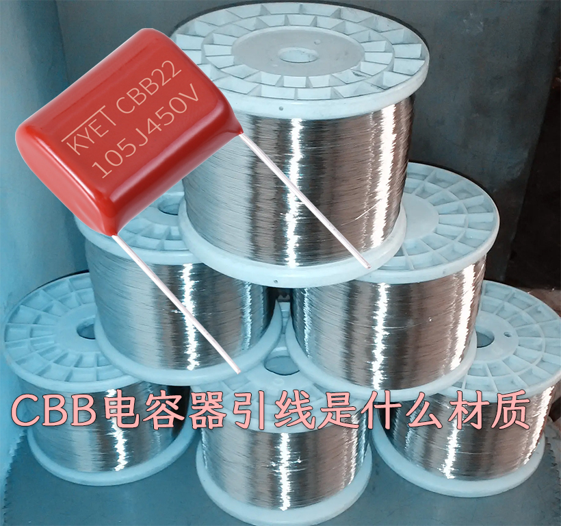 CBB電容器引線是什么材質(zhì).jpg