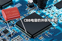 CBB電容并聯(lián)或串聯(lián)會有影響嗎？