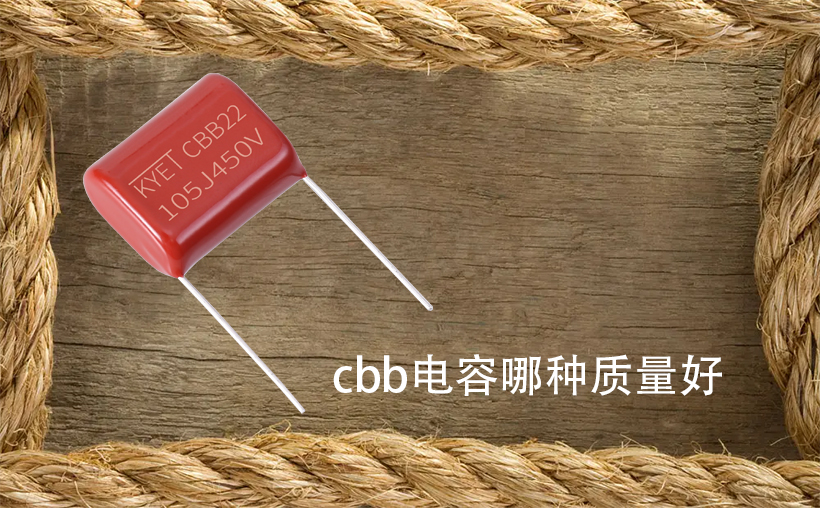 cbb電容哪種質(zhì)量好