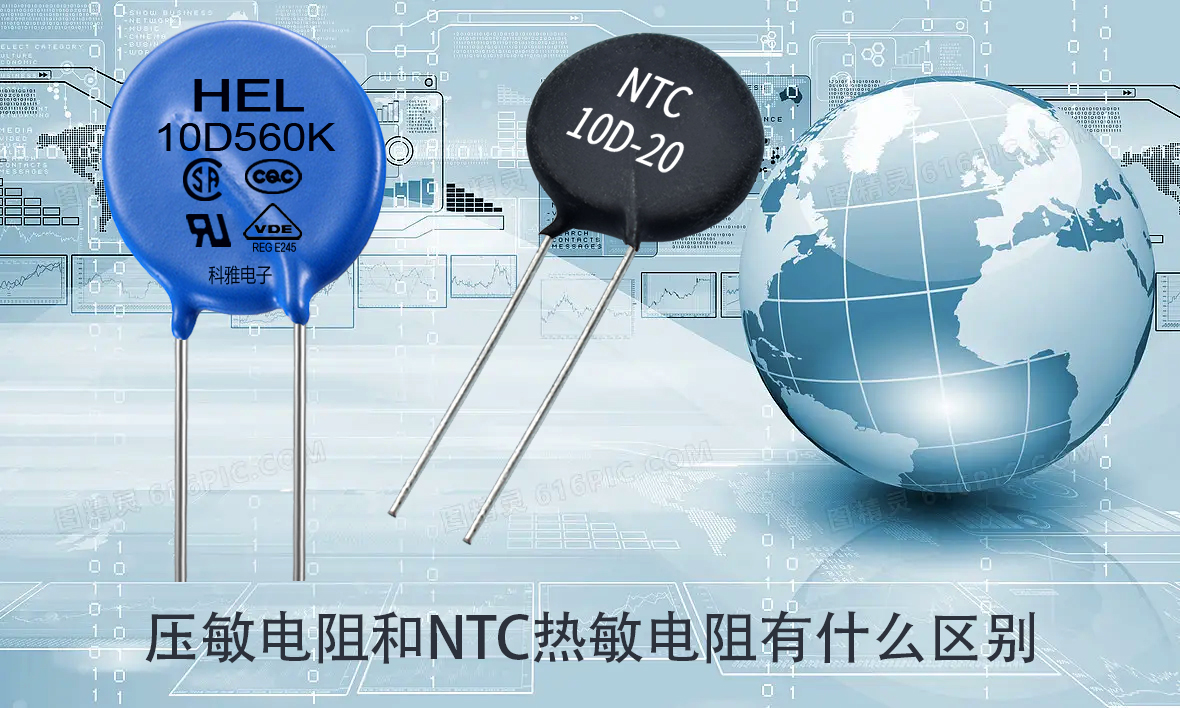 壓敏電阻和NTC熱敏電阻有什么區(qū)別