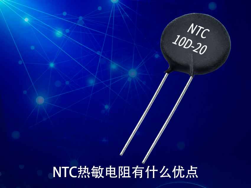 NTC熱敏電阻有什么優(yōu)點