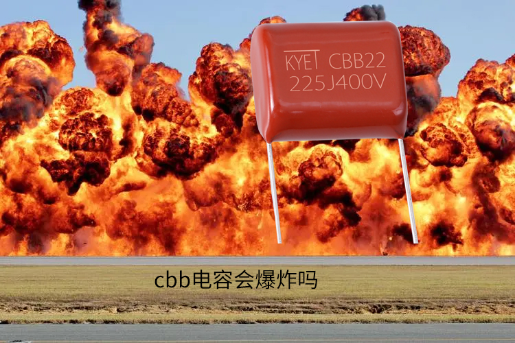 cbb電容會爆炸嗎