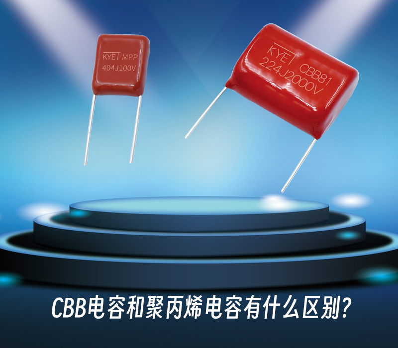 CBB電容和聚丙烯電容有什么區(qū)別