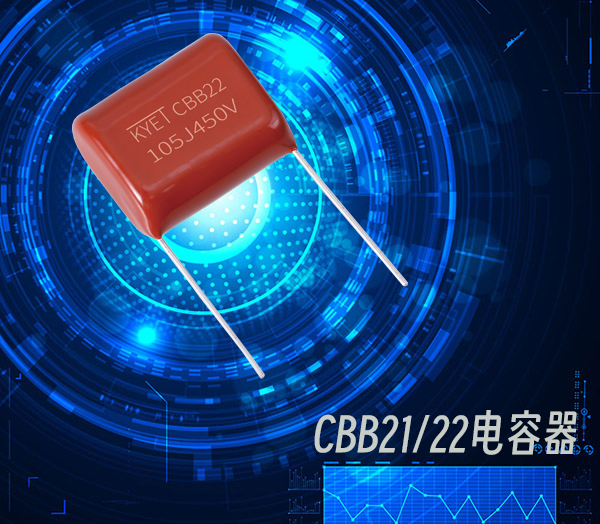 CBB21電容器