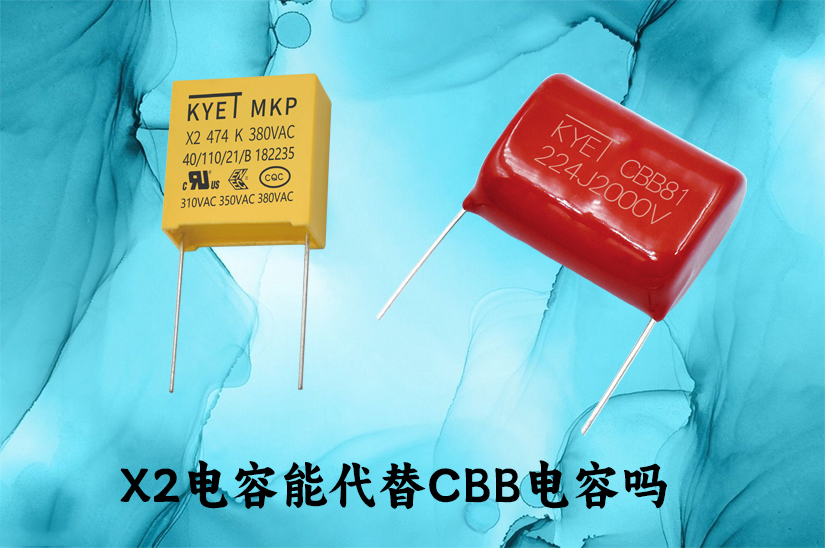 x2電容能代替cbb電容嗎